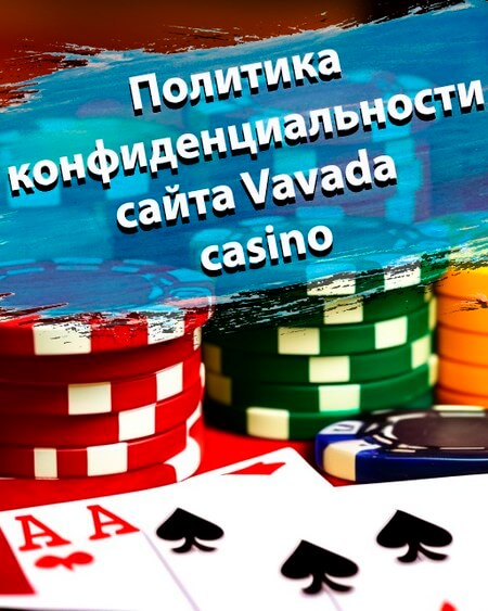 Политика конфиденциальности сайта Vavada casino
