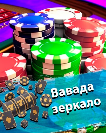 Вавада зеркало